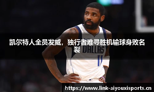 凯尔特人全员发威，独行者难寻胜机输球身败名裂