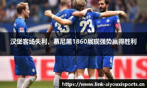 汉堡客场失利，慕尼黑1860展现强势赢得胜利