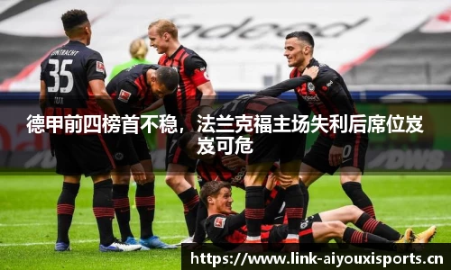 德甲前四榜首不稳，法兰克福主场失利后席位岌岌可危