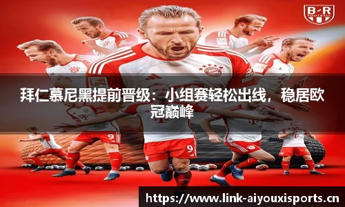 拜仁慕尼黑提前晋级：小组赛轻松出线，稳居欧冠巅峰