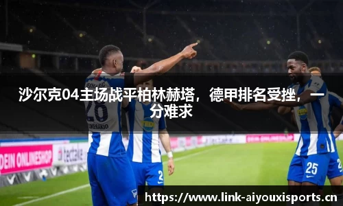 沙尔克04主场战平柏林赫塔，德甲排名受挫，一分难求