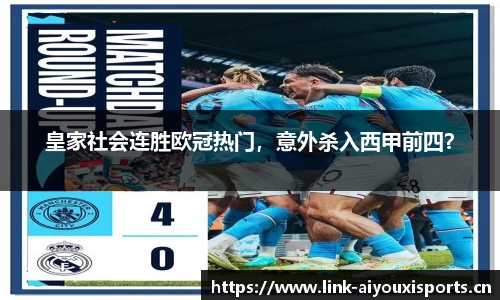 皇家社会连胜欧冠热门，意外杀入西甲前四？