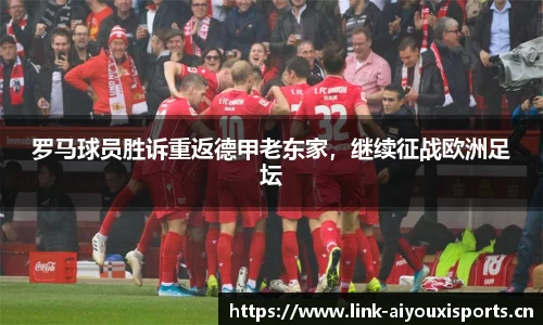 罗马球员胜诉重返德甲老东家，继续征战欧洲足坛