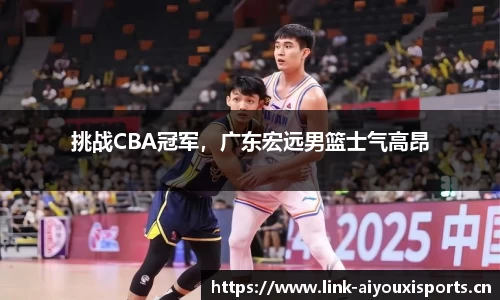 挑战CBA冠军，广东宏远男篮士气高昂