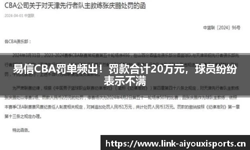 易信CBA罚单频出！罚款合计20万元，球员纷纷表示不满