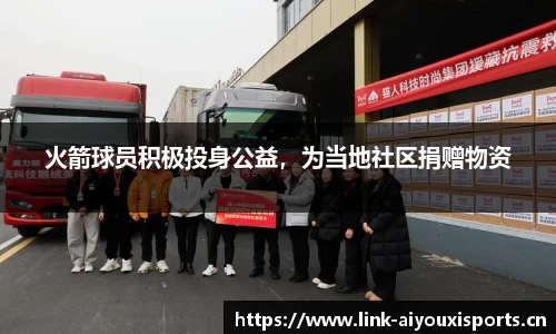 火箭球员积极投身公益，为当地社区捐赠物资