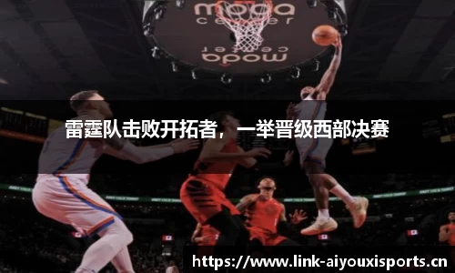 雷霆队击败开拓者，一举晋级西部决赛